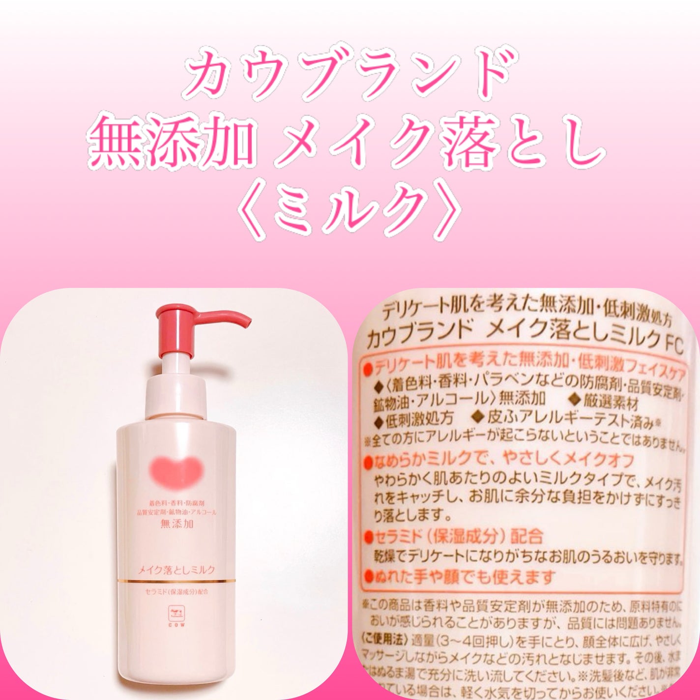 メイク落としミルク/カウブランド無添加/ミルククレンジングを使ったクチコミ(1枚目)