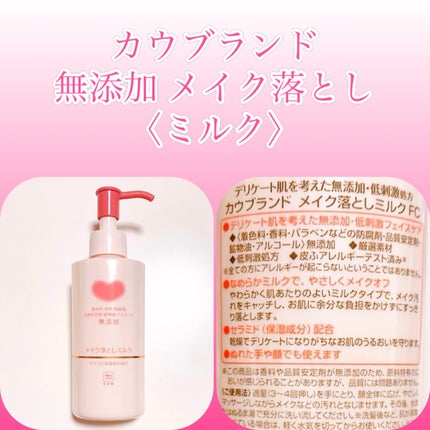 メイク落としミルク/カウブランド無添加/ミルククレンジングを使ったクチコミ(1枚目)