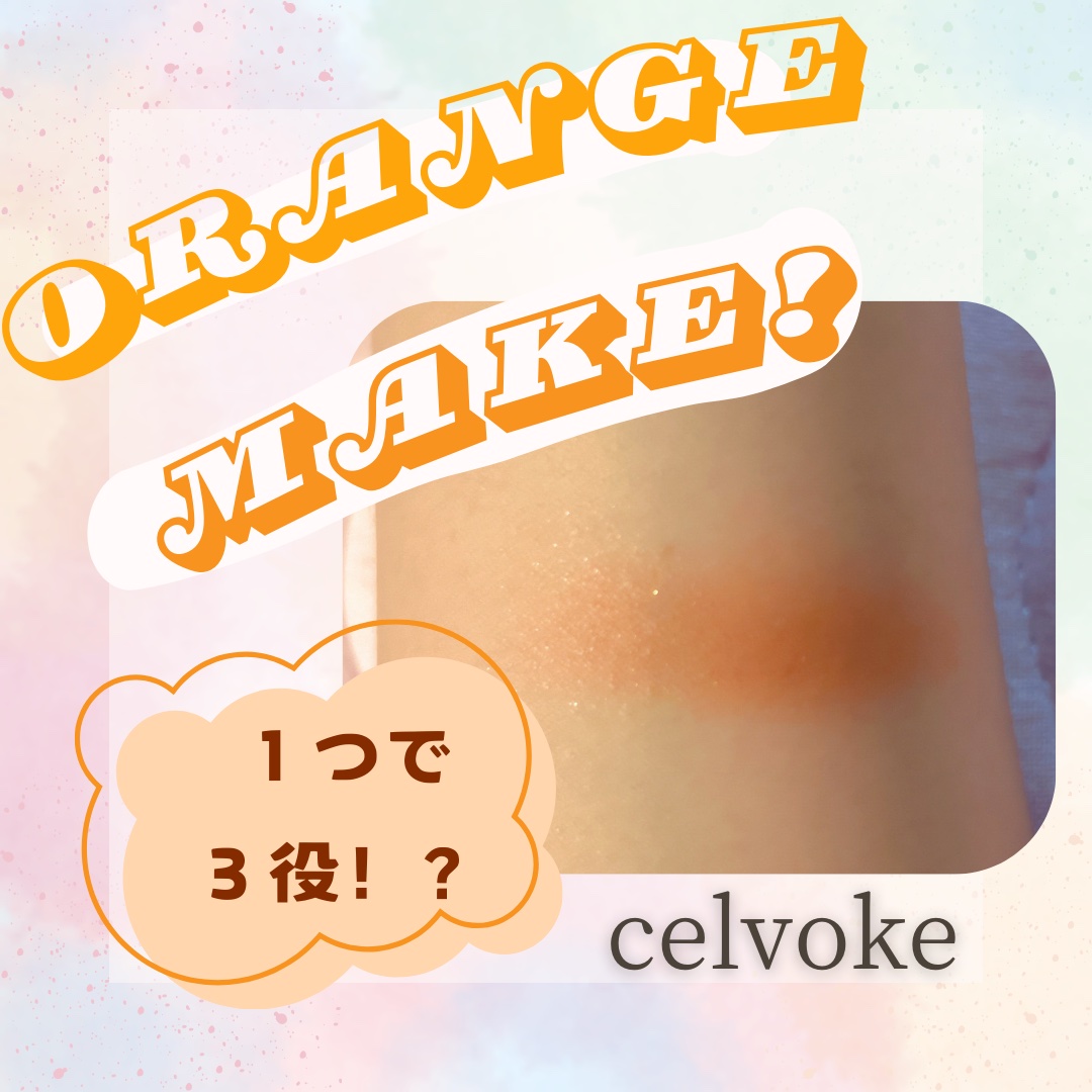 インフィニトリー カラー/Celvoke/ジェル・クリームチークを使ったクチコミ（1枚目）