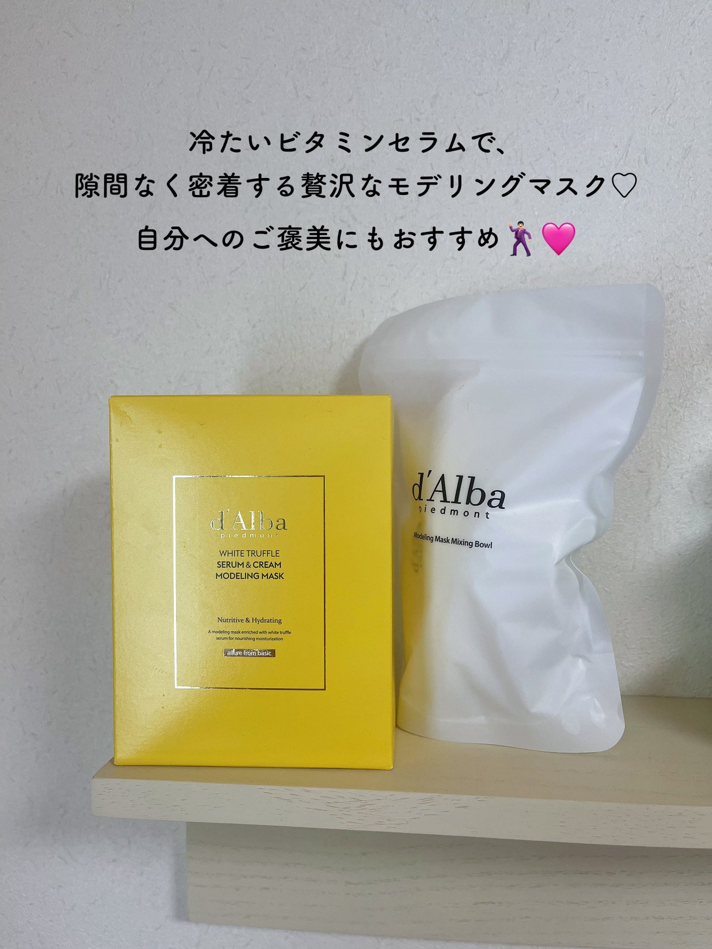 WHITE TRUFFLE SERUM & CREAM MODELING MASK/ダルバ/その他スキンケアを使ったクチコミ(3枚目)