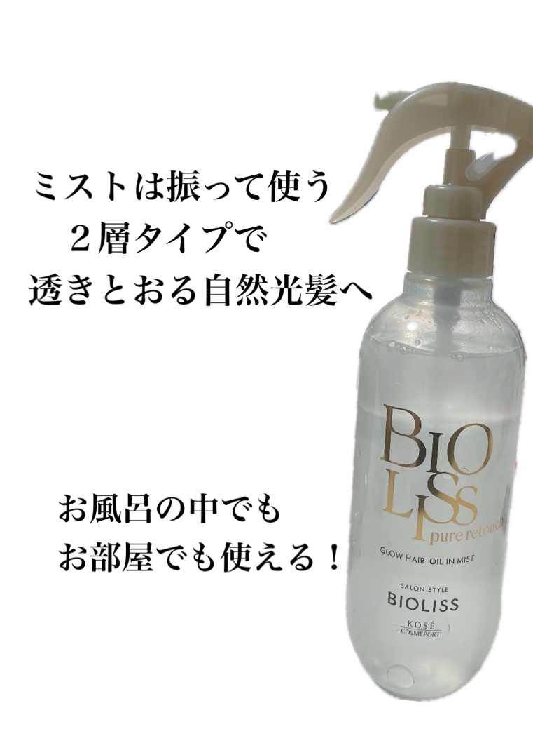 SS ビオリス ピュアレタッチ グロウヘア オイルインミスト/SSビオリス/アウトバストリートメントを使ったクチコミ（3枚目）