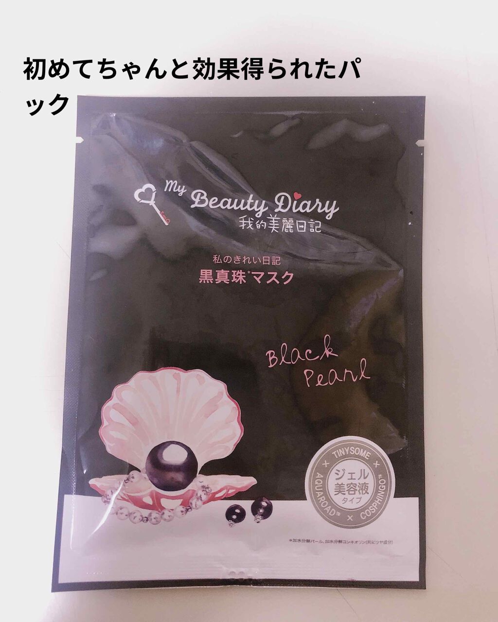 黒真珠マスク/我的美麗日記/シートマスク・パックを使ったクチコミ(1枚目)