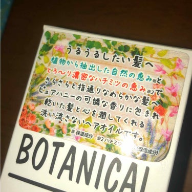 ボタニカル ハニーヘアオイル/ボタニカル/ヘアオイルを使ったクチコミ（2枚目）