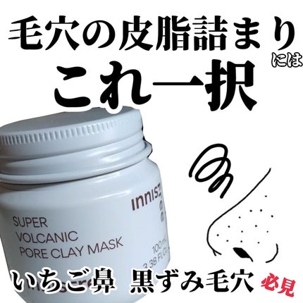 スーパーヴォルカニック ポア クレイマスク/innisfree/洗い流すパック・マスクを使ったクチコミ(1枚目)