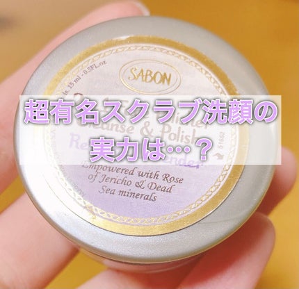 フェイスポリッシャー リラクシング(ラベンダー)/SABON/スクラブ・ゴマージュを使ったクチコミ(1枚目)