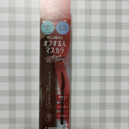 オフするんマスカラ/キャンメイク/マスカラを使ったクチコミ(2枚目)