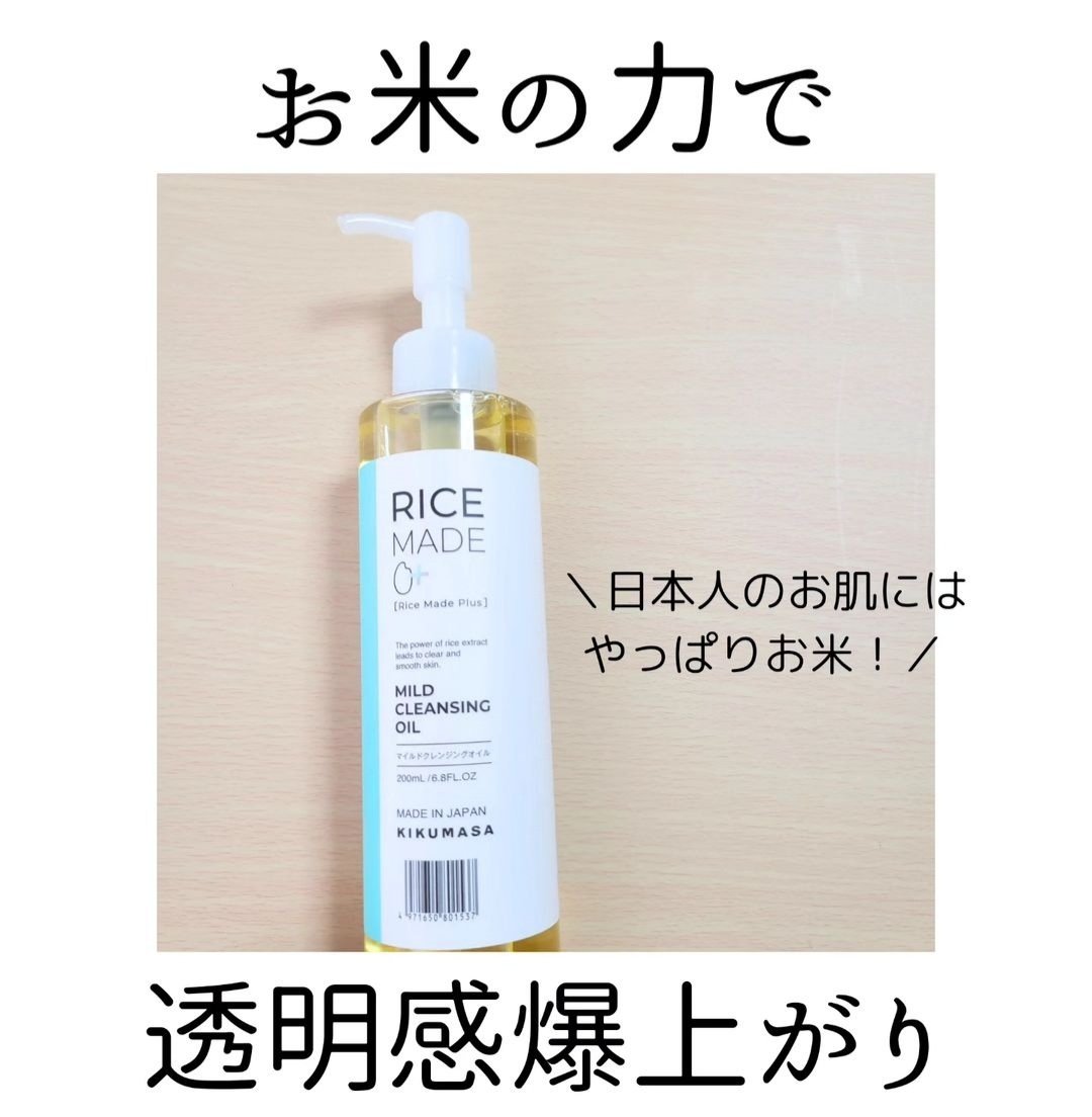 ライスメイドプラス マイルドクレンジングオイル/菊正宗/オイルクレンジングを使ったクチコミ（1枚目）