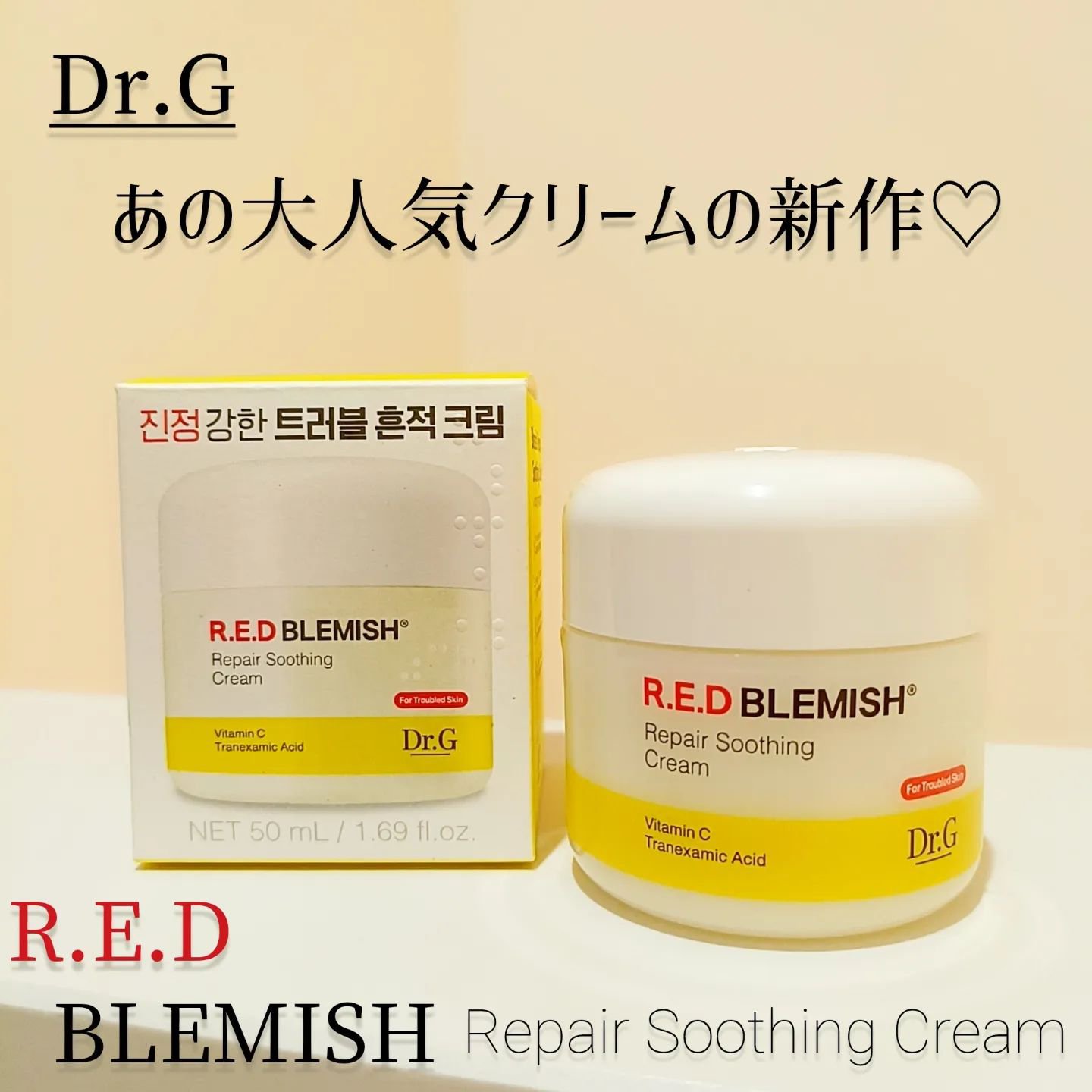レッドブレミッシュ リペアスージングクリーム/Dr.G/フェイスクリームを使ったクチコミ（1枚目）