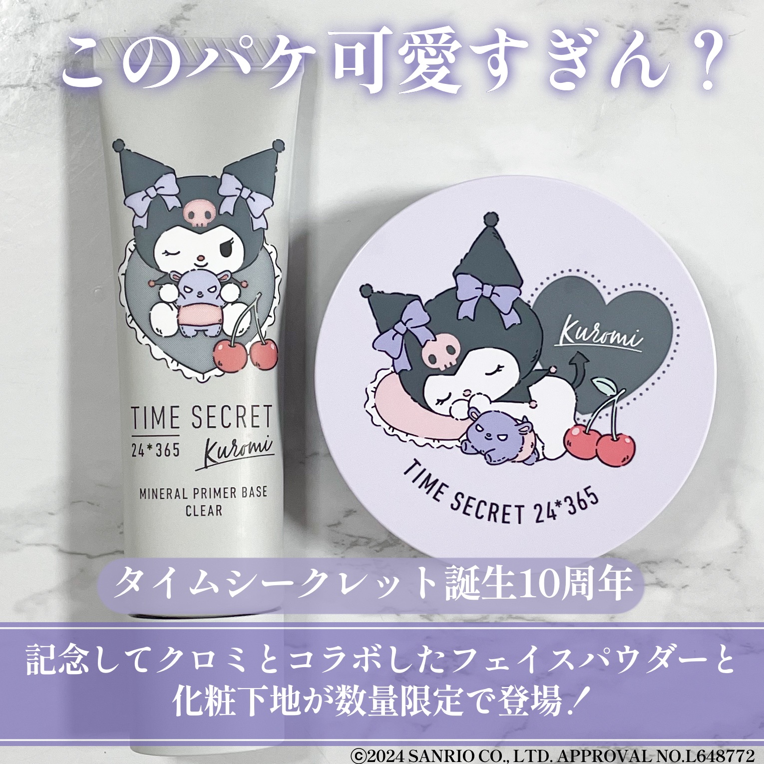 ミネラル 薬用プライマーベース クリア（サンリオクロミデザイン）/TIME SECRET/化粧下地を使ったクチコミ（2枚目）