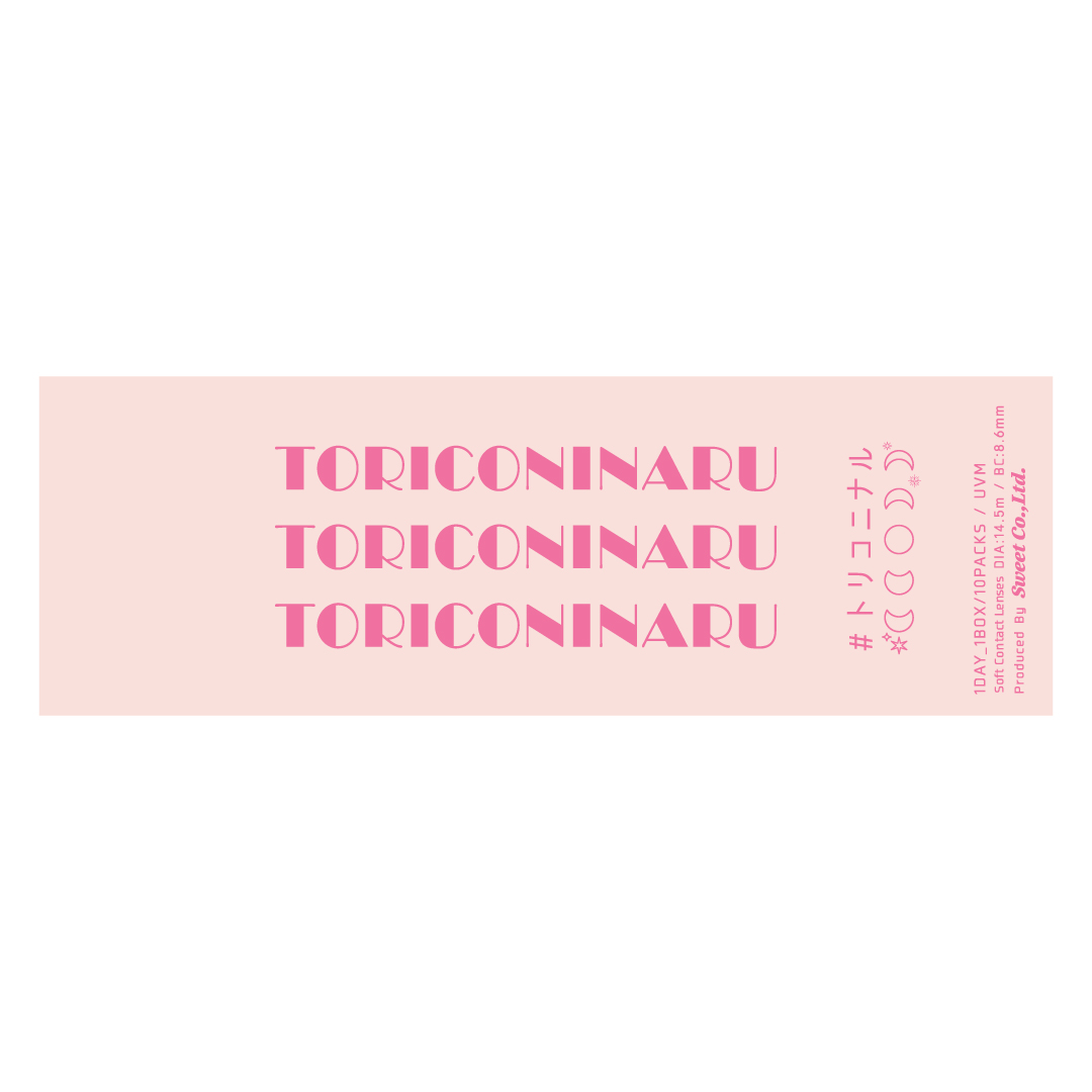 トリコニナル ワンデー 溺愛ベージュ