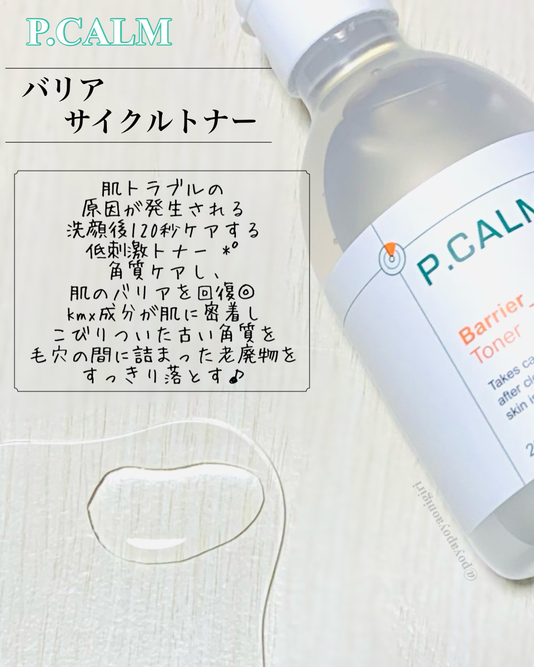 バリアサイクルトナー/P.CALM/化粧水を使ったクチコミ（2枚目）