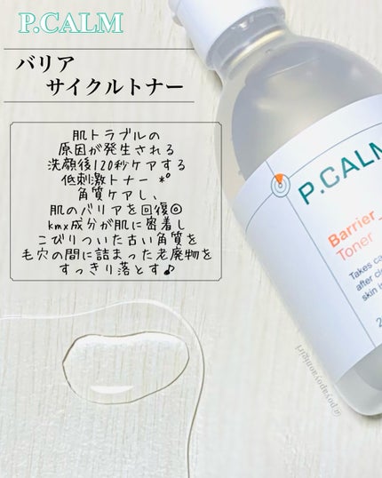 バリアサイクルトナー/P.CALM/化粧水を使ったクチコミ(2枚目)