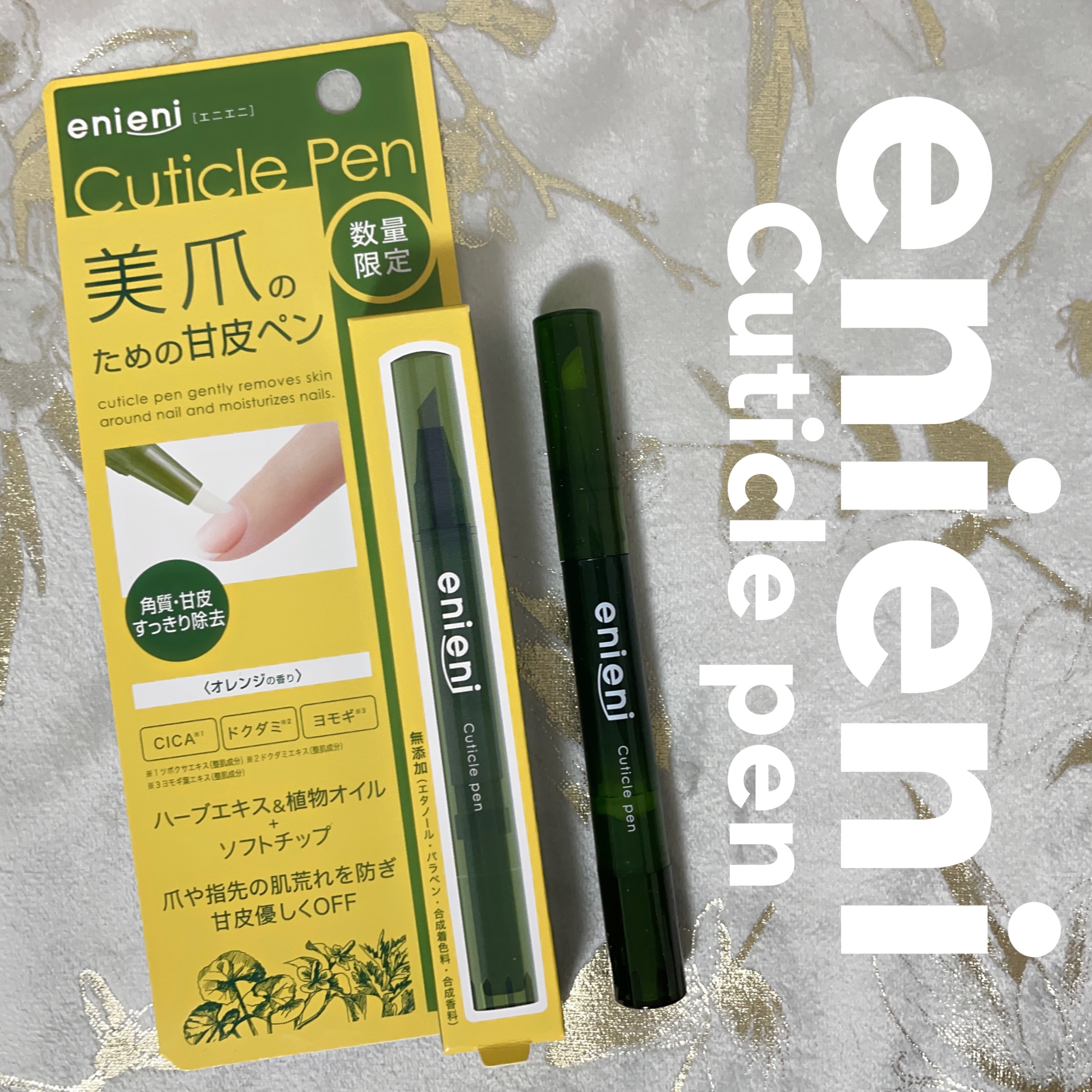 キューティクルペン/enieni /ネイルオイル・トリートメントを使ったクチコミ（1枚目）