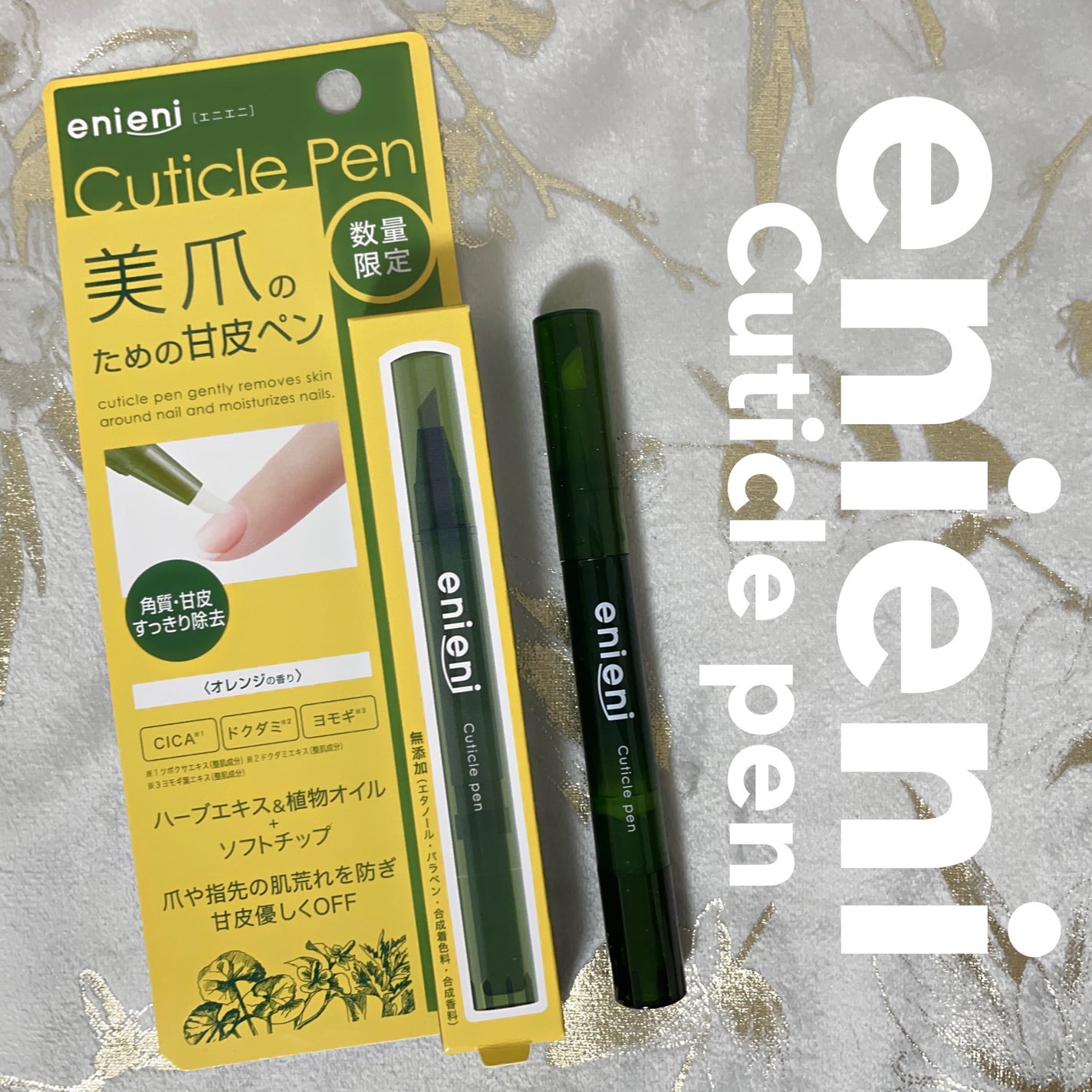 キューティクルペン/enieni /ネイルオイル・トリートメントを使ったクチコミ(1枚目)