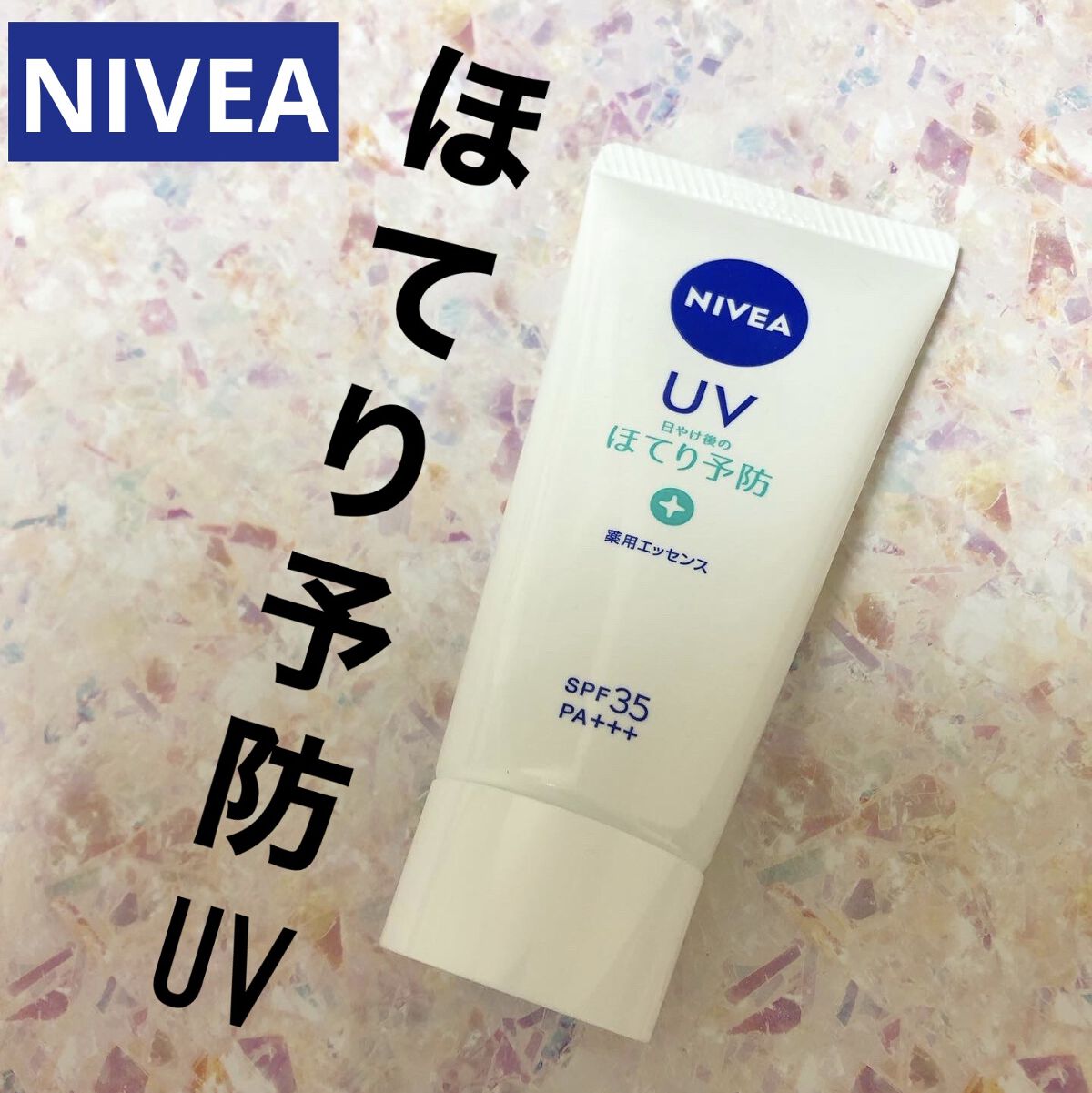 ニベアUV 薬用エッセンス/ニベア/日焼け止めローションを使ったクチコミ（1枚目）