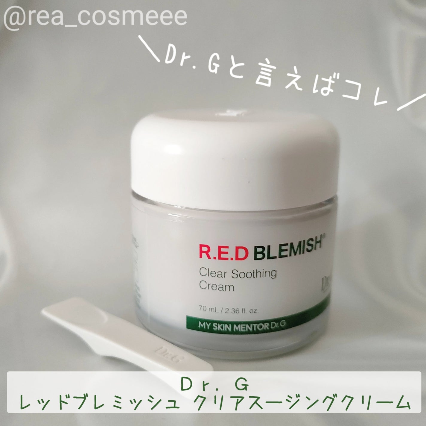 レッドブレミッシュ クリアスージングクリーム/Dr.G/フェイスクリームを使ったクチコミ(1枚目)