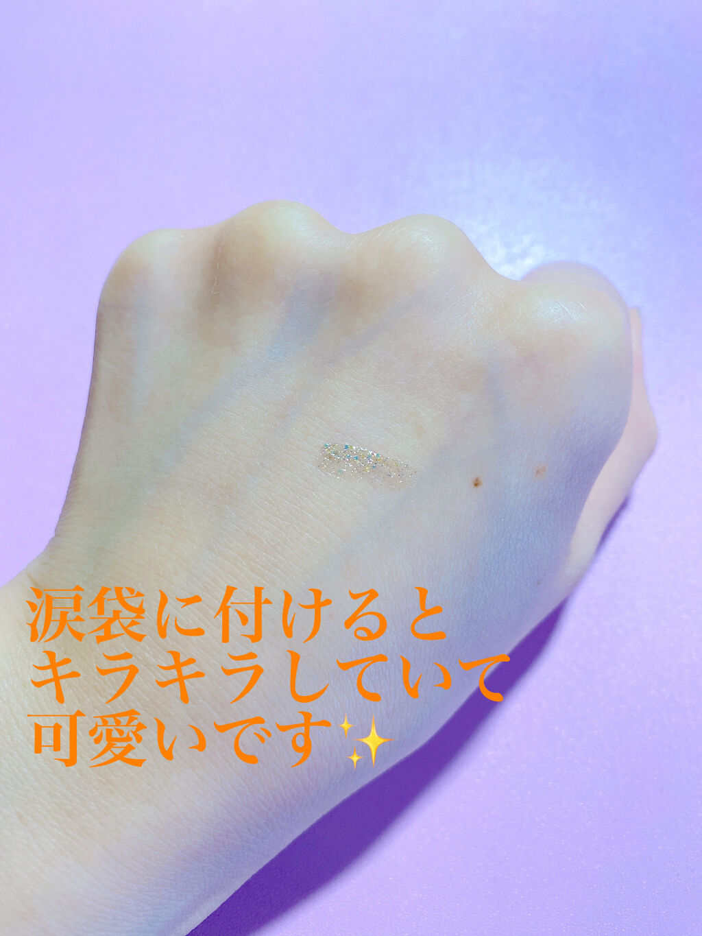 リキッド グリッター シャドウ/rom&nd/グリッターを使ったクチコミ（3枚目）