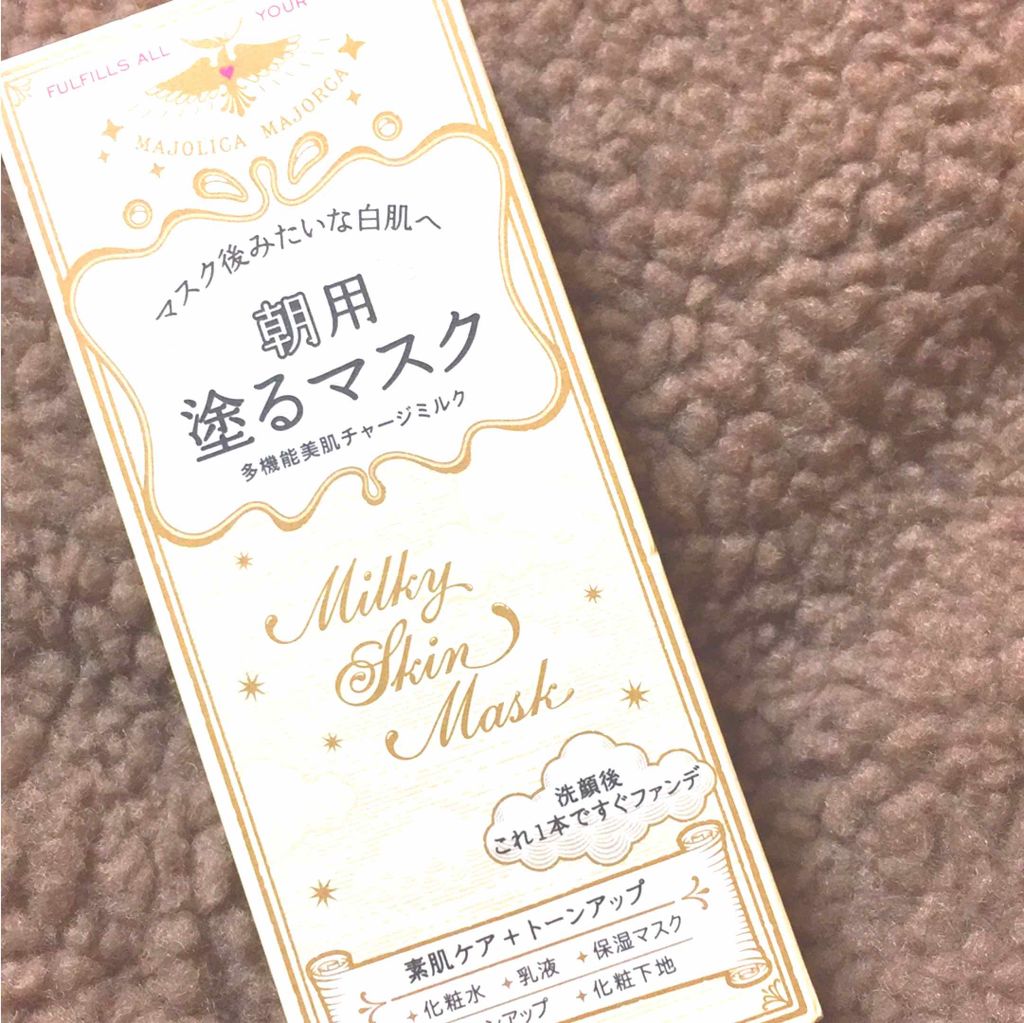 ミルキースキンマスク/MAJOLICA MAJORCA/化粧下地を使ったクチコミ(1枚目)