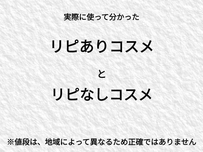 もち on LIPS 「※個人の感想です。リピありコスメとリピなしコスメです!聞きたい..」(1枚目)