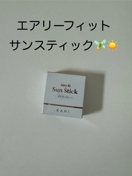 エアリーフィットサンスティック/KAHI/日焼け止めスティックを使ったクチコミ(1枚目)