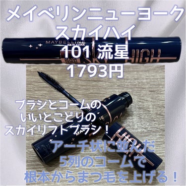 スカイハイ コスミックブラスト/MAYBELLINE NEW YORK/マスカラを使ったクチコミ（2枚目）