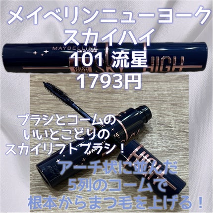 スカイハイ コスミックブラスト/MAYBELLINE NEW YORK/マスカラを使ったクチコミ(2枚目)