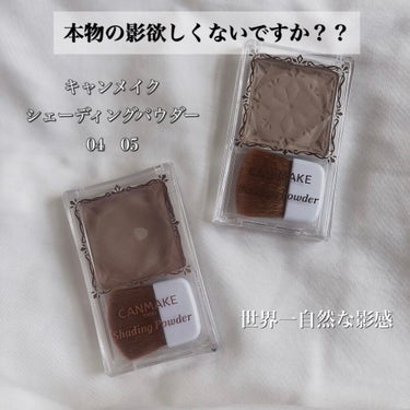 キャンメイク
シェーディングパウダー
04　アイスグレーブラウン
05　ムーングレージュ
¥680+tax



私、なかなかコスメを底見えさせることって無いんですよ、、

でもこれはほんとに大好きでこ