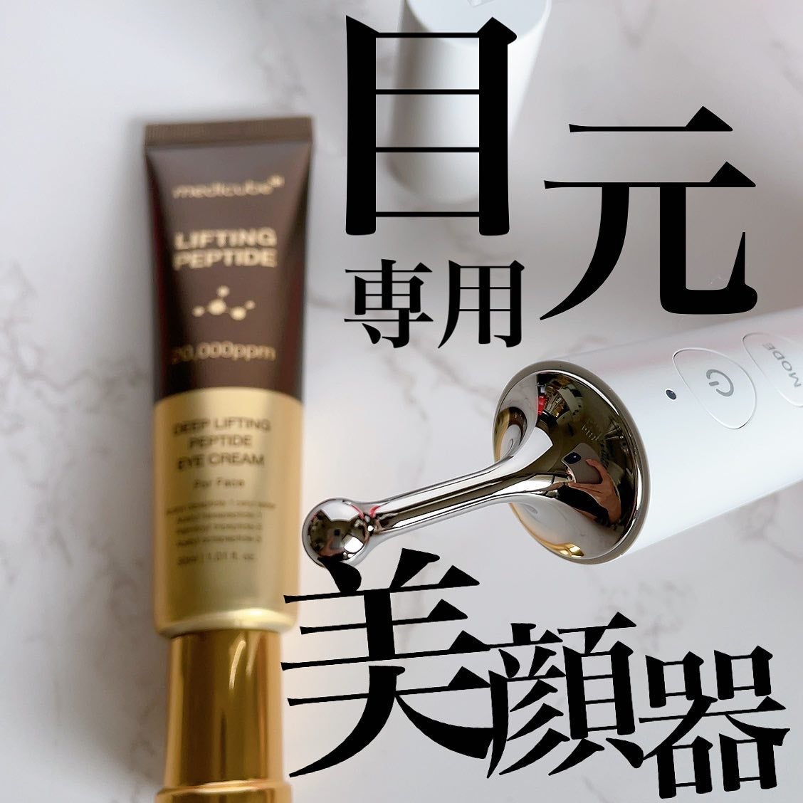 ディープリフティングアイクリーム/MEDICUBE/その他スキンケアを使ったクチコミ(1枚目)