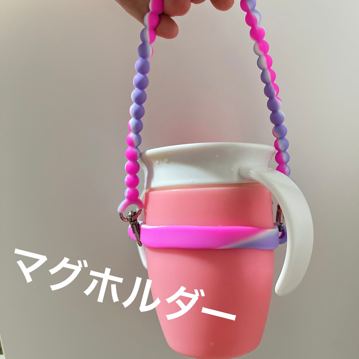とと__フォロバ・リムバ¹⁰⁰ % on LIPS 「SHEINマグホルダー子供のマグに!シリコンで伸びるから、大き..」(1枚目)