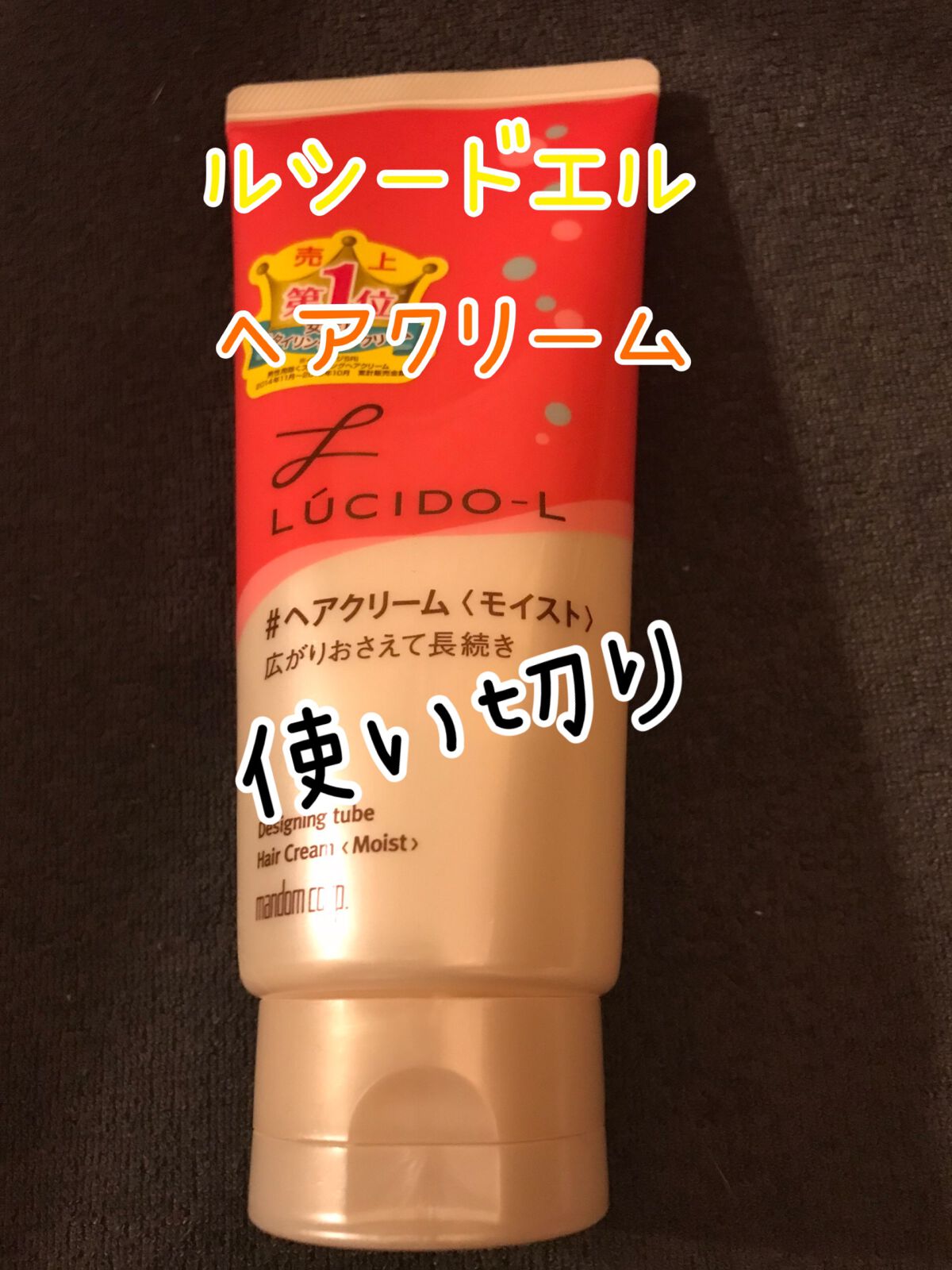 デザイニングチューブ#ヘアクリーム(モイスト)/ルシードエル/ヘアワックス・クリームを使ったクチコミ(1枚目)