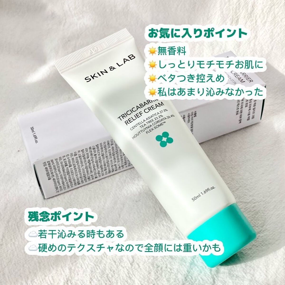 トリシカバリアリリーフクリーム/SKIN&LAB/フェイスクリームを使ったクチコミ（3枚目）
