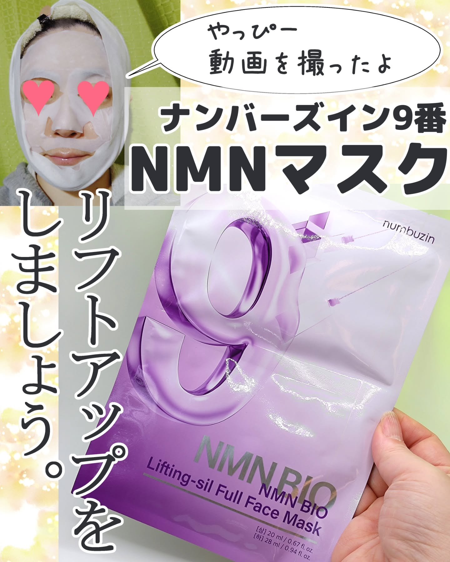 9番 NMNバイオリフトラッピングマスク/numbuzin/シートマスク・パックを使ったクチコミ（1枚目）