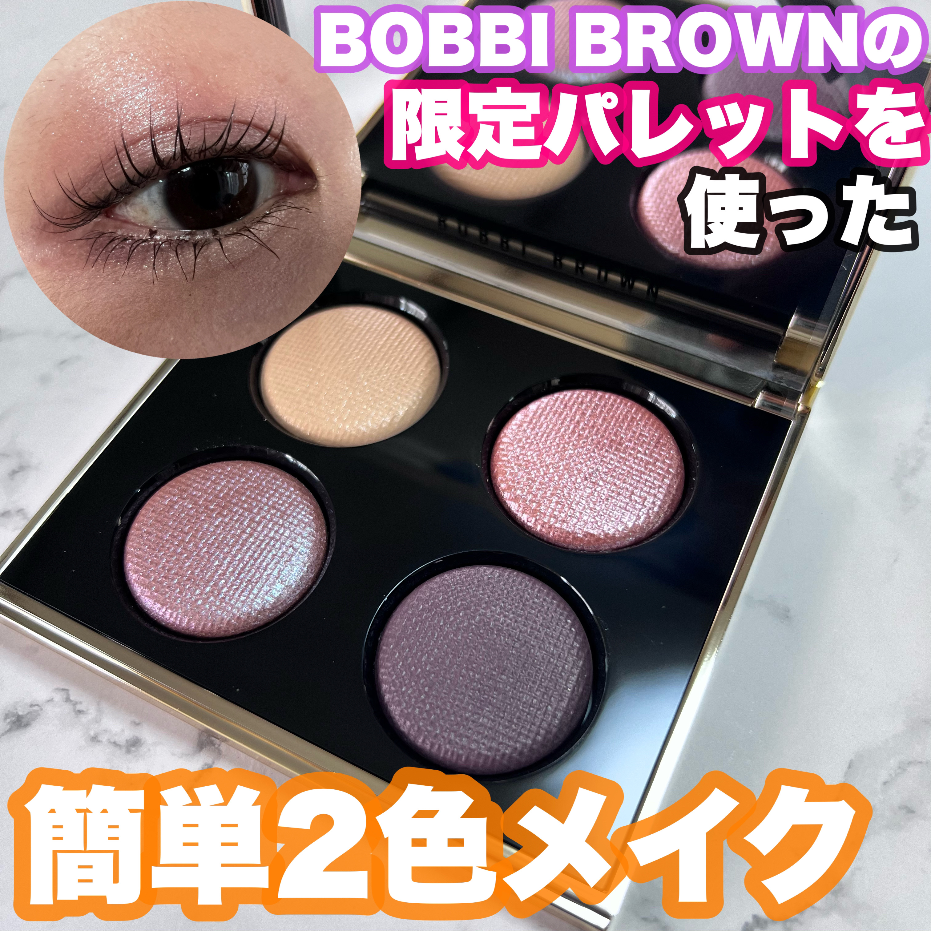 リュクス アイシャドウ クォード グロウ ウィズ ラブ コレクション スタークロスド リュクス アイシャドウ クォード/BOBBI BROWN/アイシャドウパレットを使ったクチコミ（1枚目）