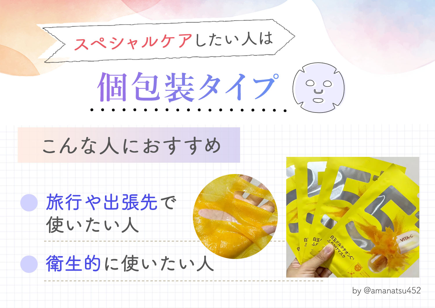 スペシャルケアしたい人は個包装タイプ。旅行や出張先で使いたい人や衛生的に使いたい人におすすめ。