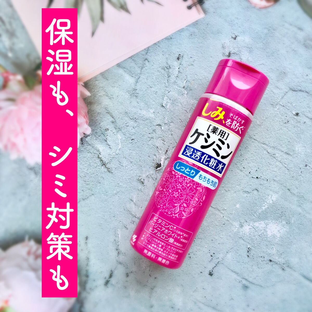 ケシミン浸透化粧水 しっとりタイプ/ケシミン/化粧水を使ったクチコミ（1枚目）