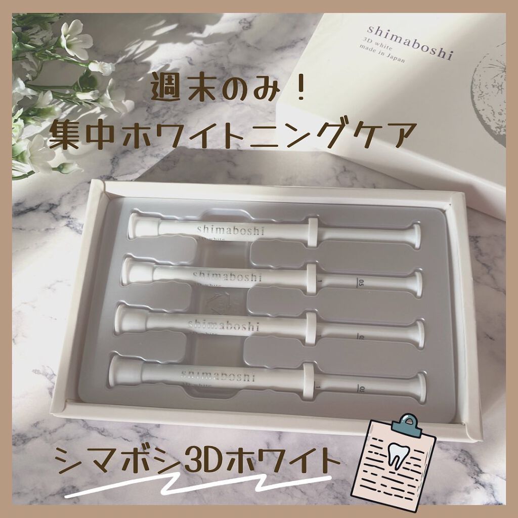 3Dホワイト/shimaboshi/歯磨き粉を使ったクチコミ(1枚目)