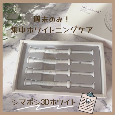 3Dホワイト/shimaboshi/歯磨き粉を使ったクチコミ（1枚目）