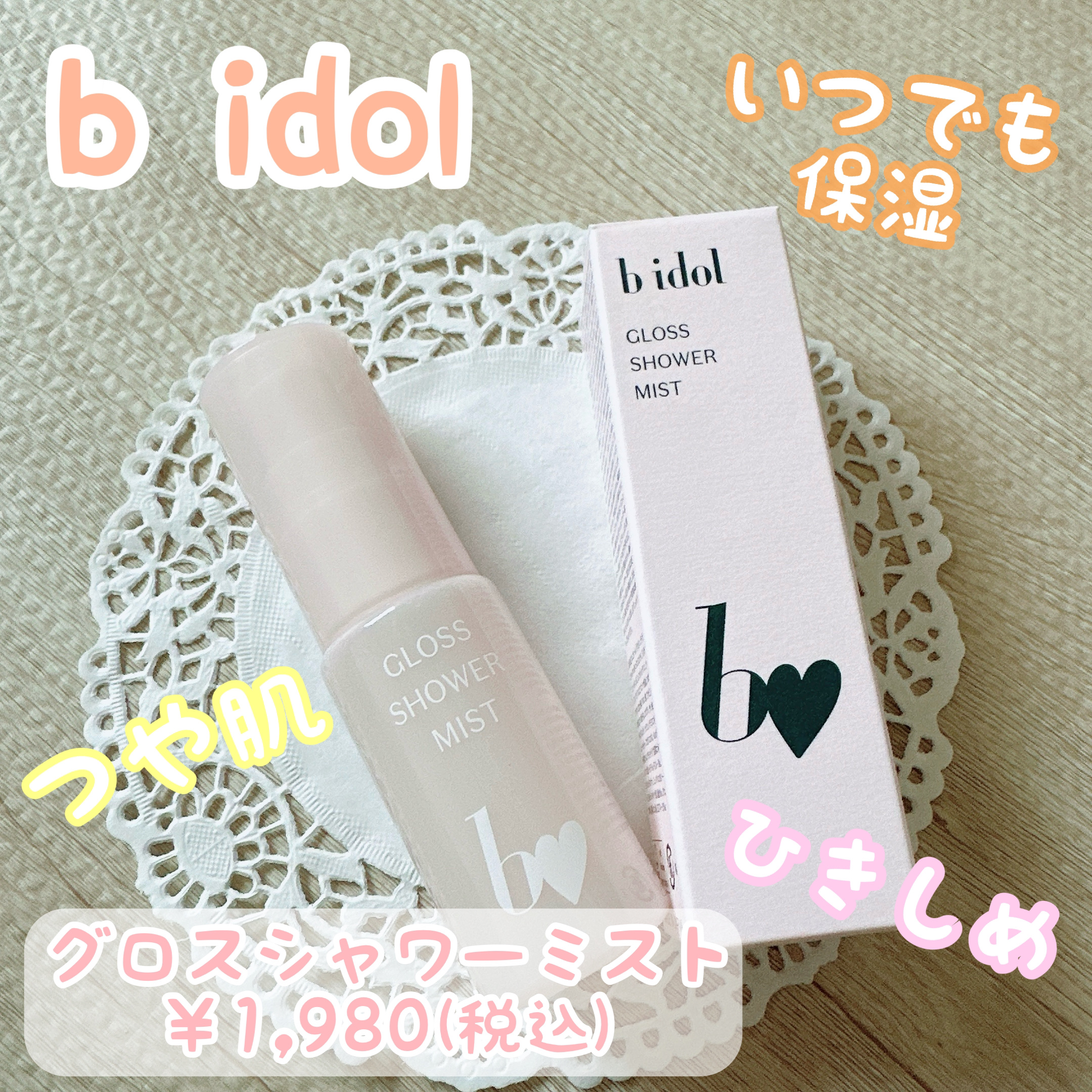 グロスシャワーミスト/b idol/ミスト状化粧水を使ったクチコミ（1枚目）