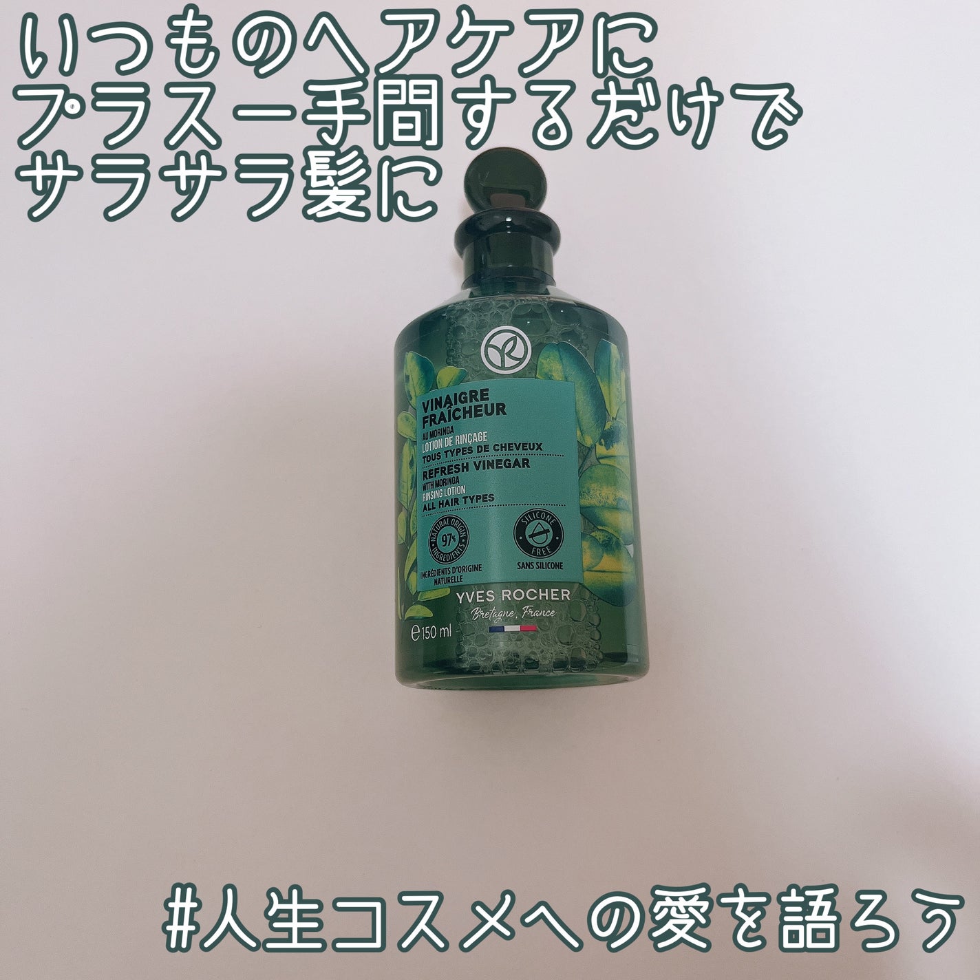 リンシングビネガー ピュアリフレッシュ うるツヤモリンガ /イヴ・ロシェ/洗い流すヘアトリートメントを使ったクチコミ(1枚目)