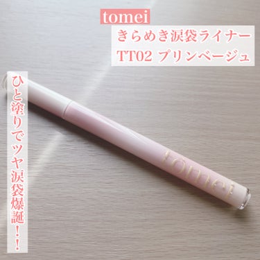 きらめき涙袋ライナー/tomei/リキッドアイライナーを使ったクチコミ（1枚目）