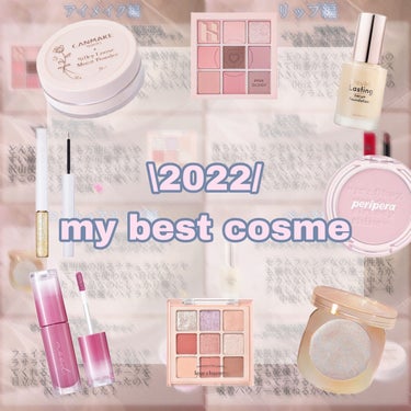 『 \2022/my bestcosme 』


年越ししてしまいましたが2022年のベストコスメ今年もまとめました！！🏆


2022年もとにかくピンクメイクづくしの年でした💗


　


〜ベース編