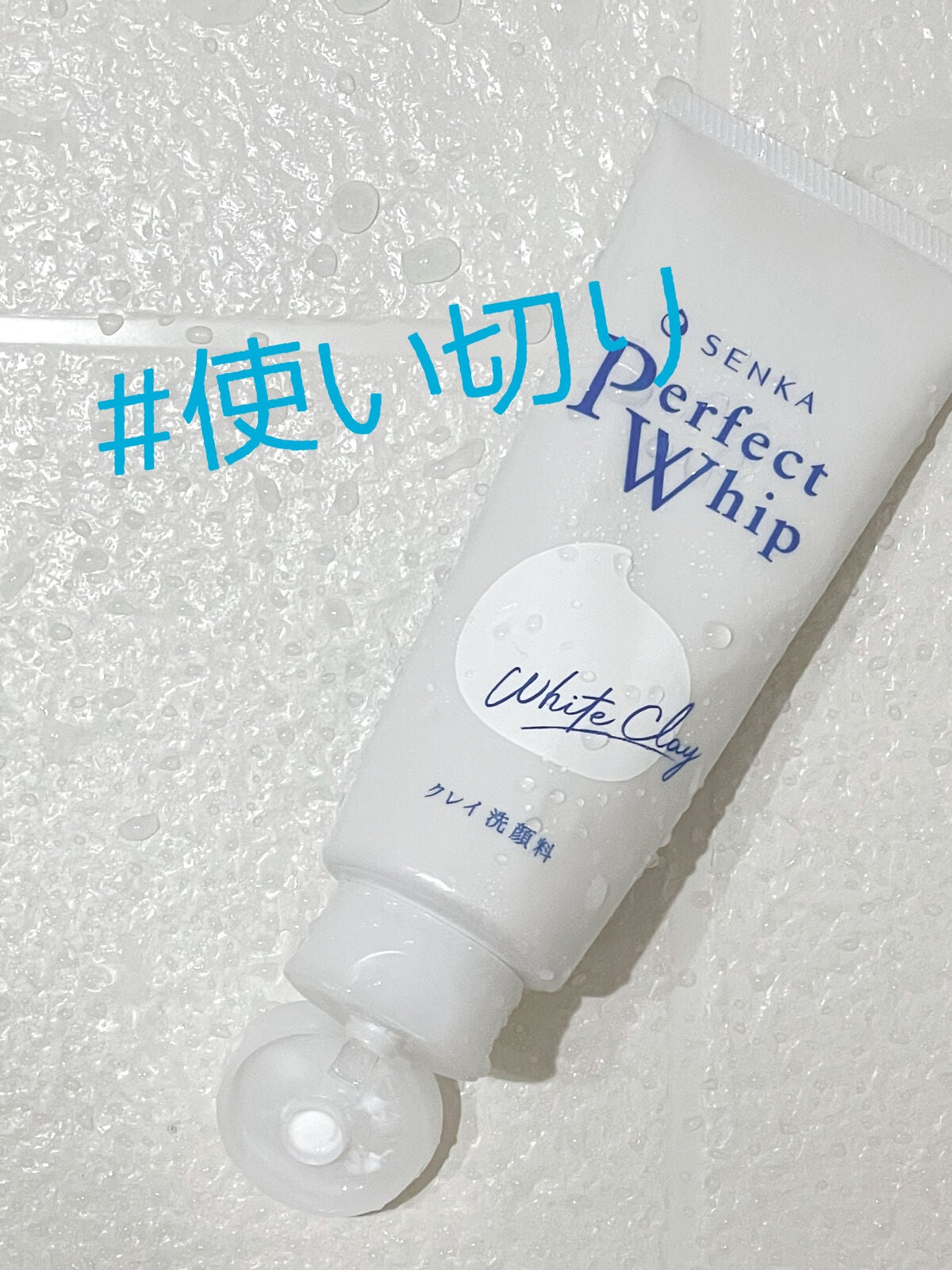 パーフェクトホワイトクレイ/SENKA(専科)/洗顔フォームを使ったクチコミ(1枚目)