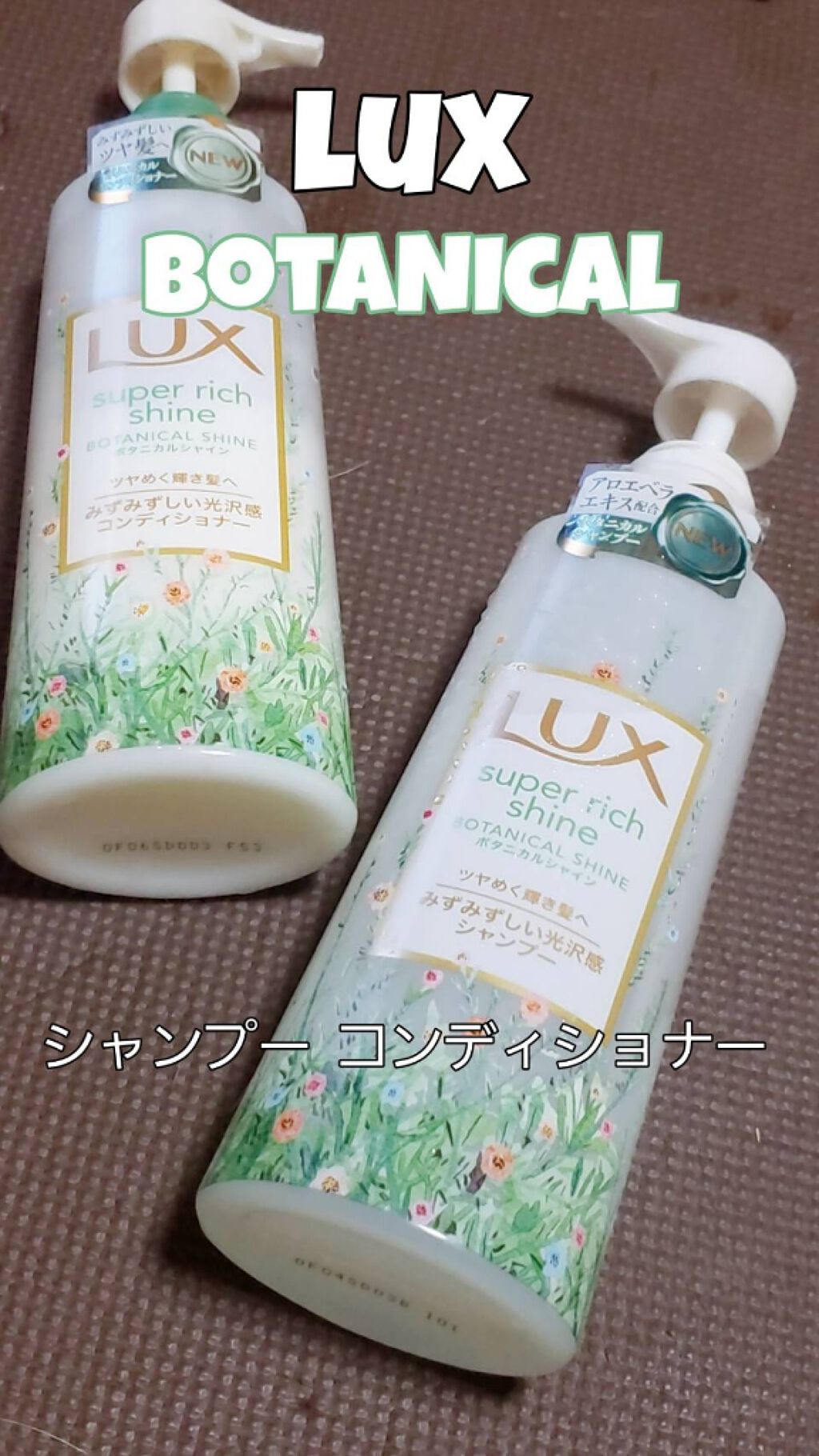 スーパーリッチシャイン ボタニカルシャイン 光沢シャンプー /光沢コンディショナー/LUX/市販シャンプーを使ったクチコミ(1枚目)
