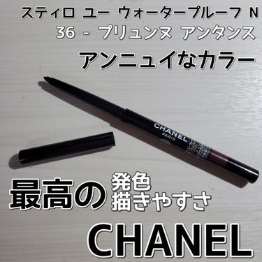 スティロ ユー ウォータープルーフ N/CHANEL/ペンシルアイライナーを使ったクチコミ（1枚目）