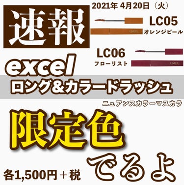 ロング＆カラード ラッシュ/excel/マスカラを使ったクチコミ（1枚目）