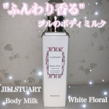 ジルスチュアート ボディミルク/JILL STUART/ボディミルクを使ったクチコミ（1枚目）