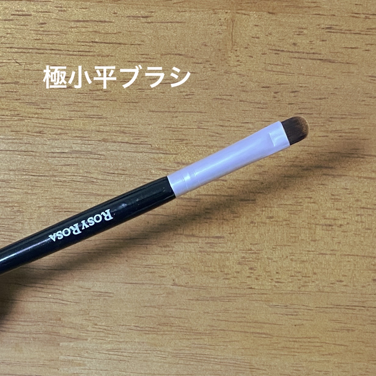 ポイントメイクアップブラシセット/ロージーローザ/メイクブラシを使ったクチコミ（2枚目）