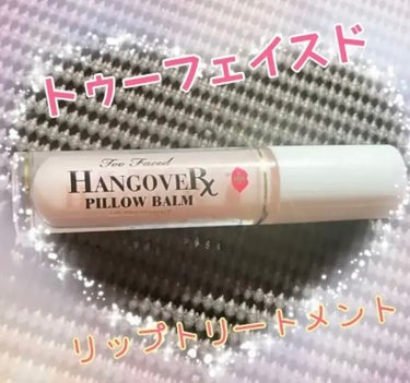 ～トゥー フェイスド ハングオーバー～ ピロー バーム リップ トリートメント/Too Faced/リップケア・リップクリームを使ったクチコミ（1枚目）