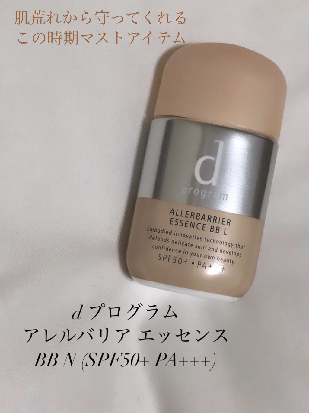 アレルバリア エッセンス ＢＢ Ｎ/d プログラム/BBクリームを使ったクチコミ（1枚目）
