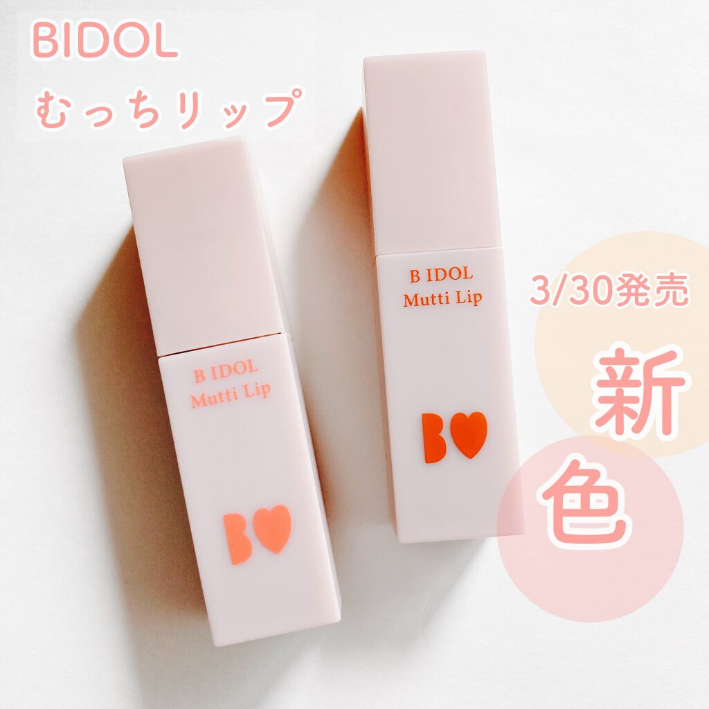 むっちリップ/b idol/口紅を使ったクチコミ（1枚目）